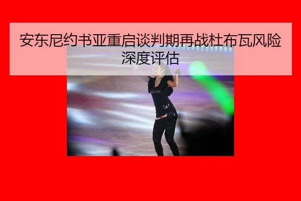 an-dong-ni-yue-shu-ya-chong-qi-tan-pan-qi-zai-zhan-du-bu-wa-feng-xian-shen-du-ping-gu-2-566.jpg