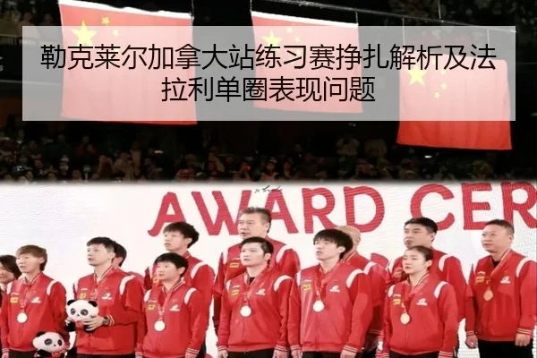 勒克莱尔加拿大站练习赛挣扎解析及法拉利单圈表现问题
