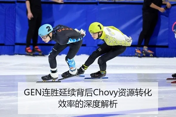 GEN连胜延续背后Chovy资源转化效率的深度解析