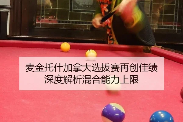 mai-jin-tuo-shen-jia-na-da-xuan-ba-sai-zai-chuang-jia-ji-shen-du-jie-xi-hun-he-neng-li-shang-xian-2-241.jpg